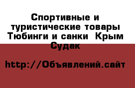 Спортивные и туристические товары Тюбинги и санки. Крым,Судак